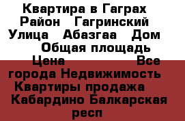 Квартира в Гаграх › Район ­ Гагринский › Улица ­ Абазгаа › Дом ­ 57/2 › Общая площадь ­ 56 › Цена ­ 3 000 000 - Все города Недвижимость » Квартиры продажа   . Кабардино-Балкарская респ.